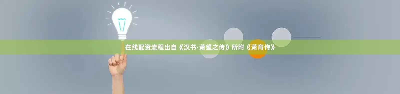 在线配资流程出自《汉书·萧望之传》所附《萧育传》