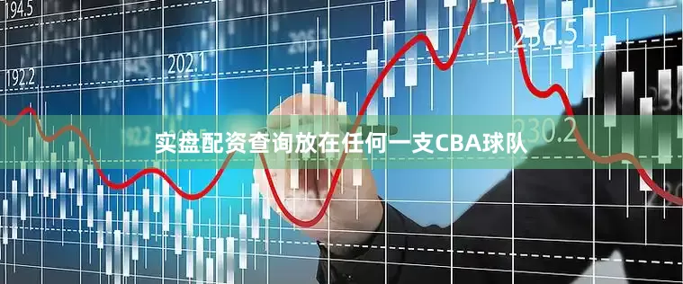 实盘配资查询放在任何一支CBA球队