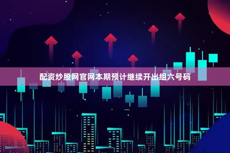 配资炒股网官网本期预计继续开出组六号码